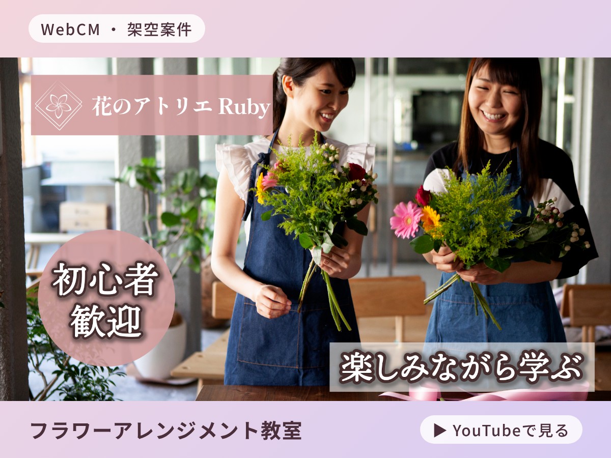 フラワーアレンジメント教室のWebCMのサムネイル