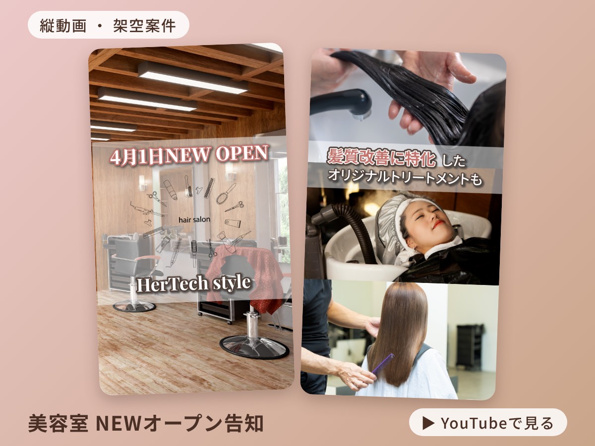美容室NEWオープン告知ショート動画のサムネイル