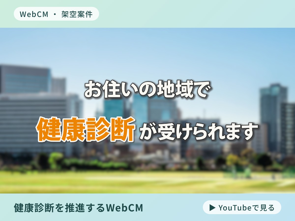 健康診断を推進するWebCMのサムネイル