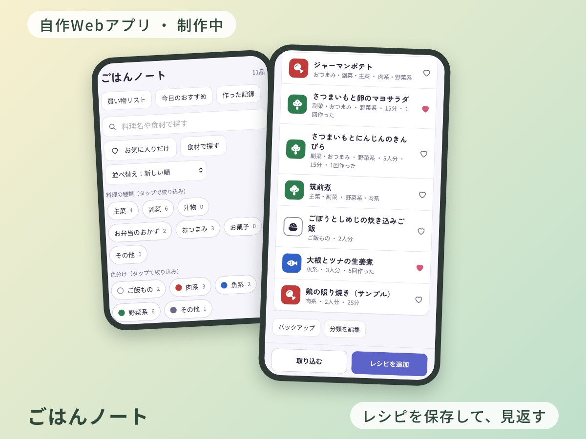 ごはんノートのホーム画面とレシピ一覧の画面