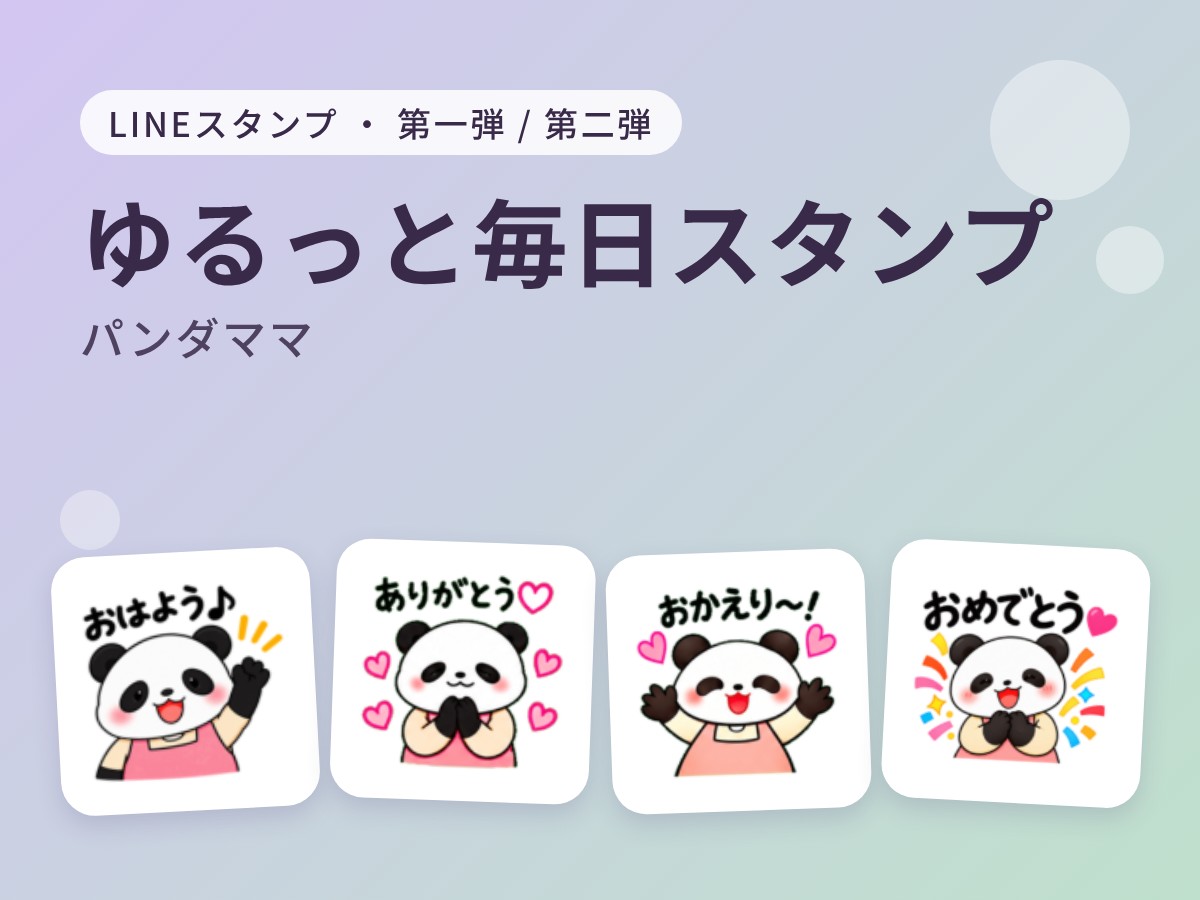 パンダママのゆるっと毎日スタンプのサムネイル