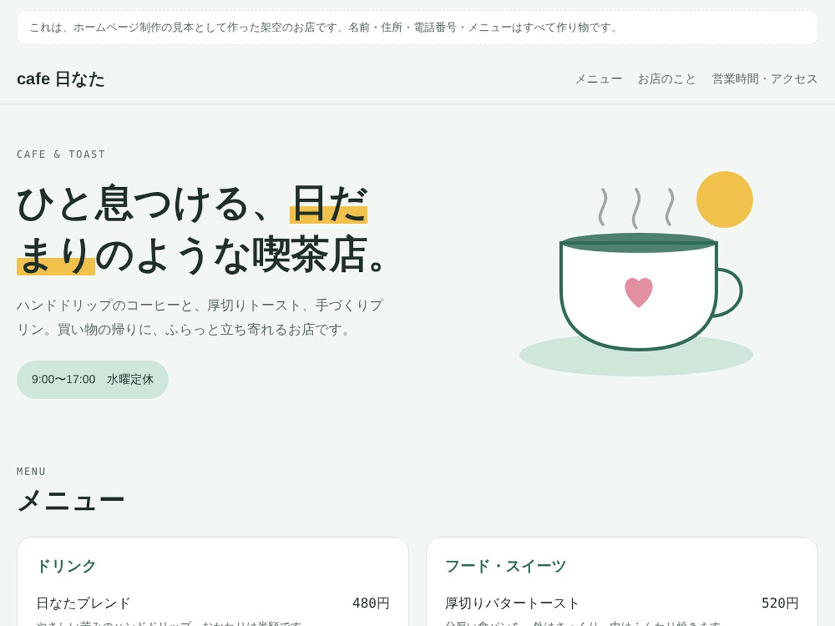 カフェの見本サイト cafe 日なた のトップページ